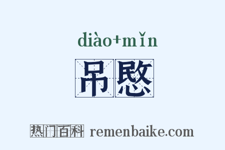 吊愍是什么意思的图片